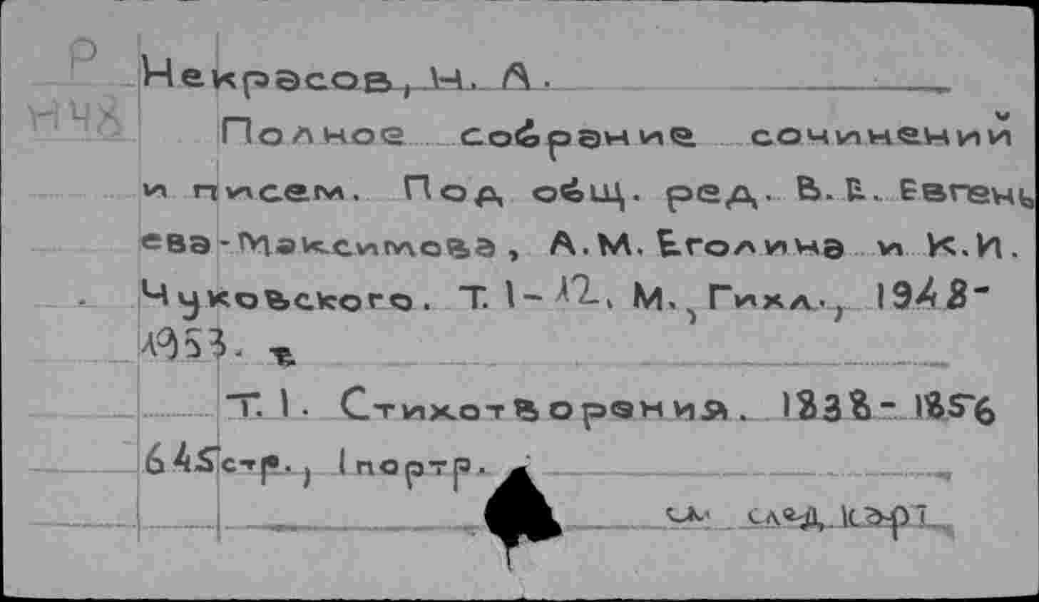 ﻿Иеирэсор., н, А .	______■
Полное собраний сочинении и писем. Под о£иц. ред. В. В.. Евгень ева - ''Иаи.сиглс%а , А.М. Егорина *п К.И. ЧуКСЬСУСОГО . Т. 1-^. М^Гихал^ 19X3“ л^53.	.	_________
Т I. Стихотворения. 123%~ 64£’с-г|«.) 1п<3ртр. А ________
..